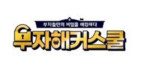 부자해커스쿨